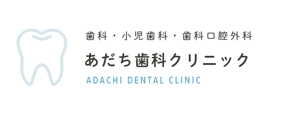 歯科・小児歯科・歯科口腔外科 あだち歯科クリニック ADACHI DENTAL CLINIC